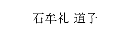石牟礼道子さん