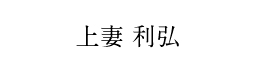 上妻利弘さん