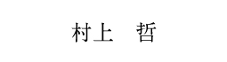 村上哲さん