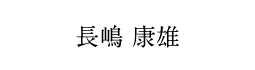 長嶋康雄さん