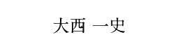 大西一史