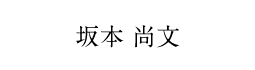 坂本尚文