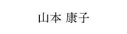 山本康子さん