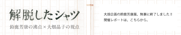 展覧会レポート